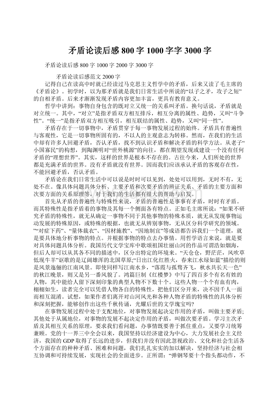 矛盾论读后感800字1000字字3000字Word格式.docx