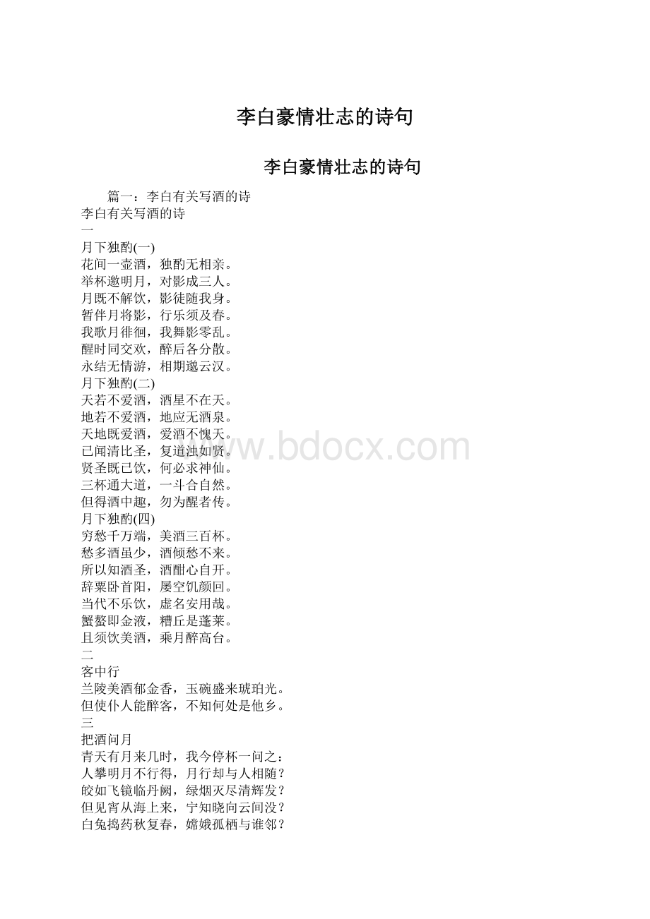 李白豪情壮志的诗句文档格式.docx