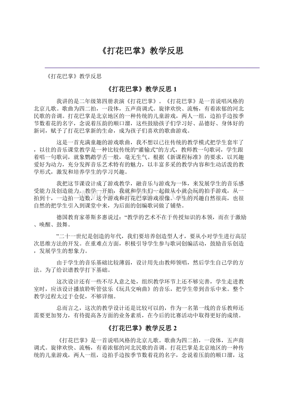 《打花巴掌》教学反思Word文档下载推荐.docx