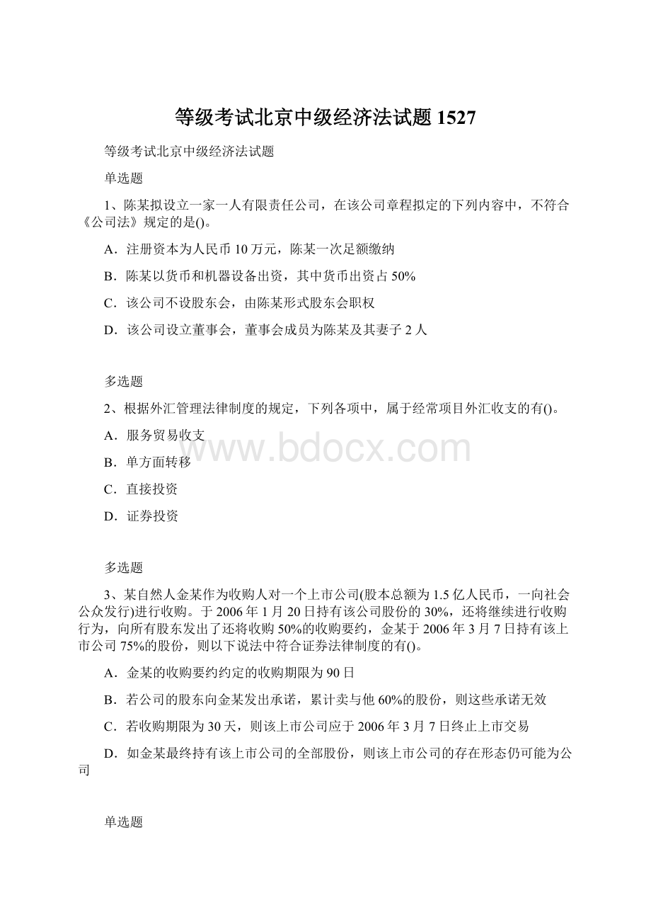 等级考试北京中级经济法试题1527Word文件下载.docx_第1页