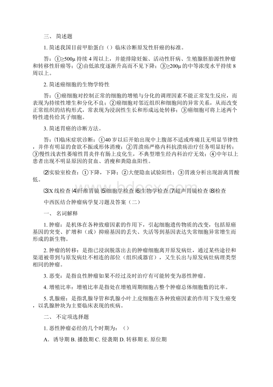 中西医结合肿瘤学题库.docx_第2页