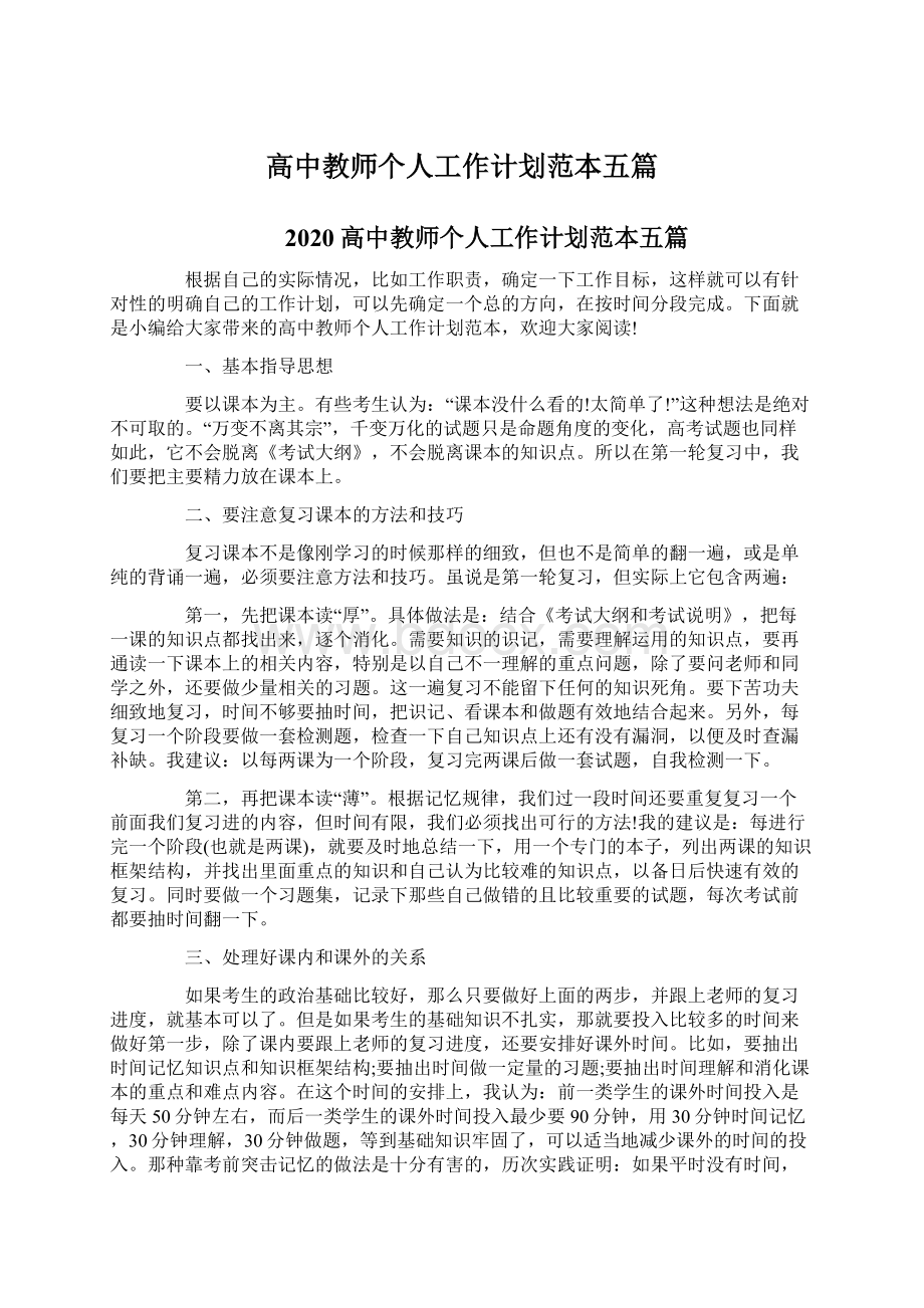 高中教师个人工作计划范本五篇Word文档下载推荐.docx