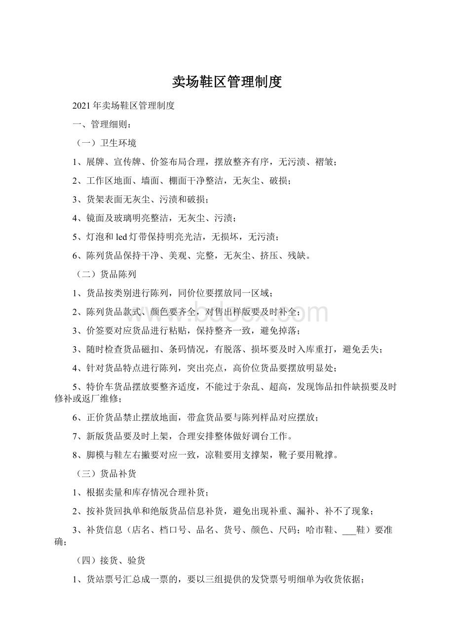 卖场鞋区管理制度Word文件下载.docx