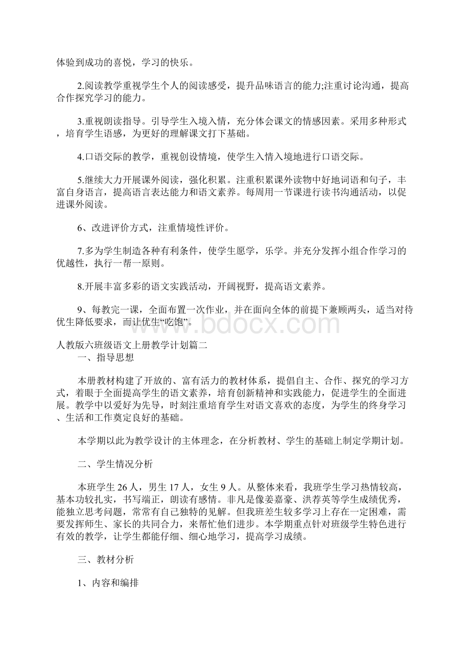 人教版六年级语文上册教学计划.docx_第2页