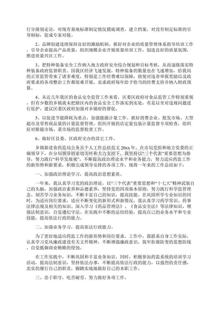 乡镇新进食药监局公务员个人工作总结.docx_第2页