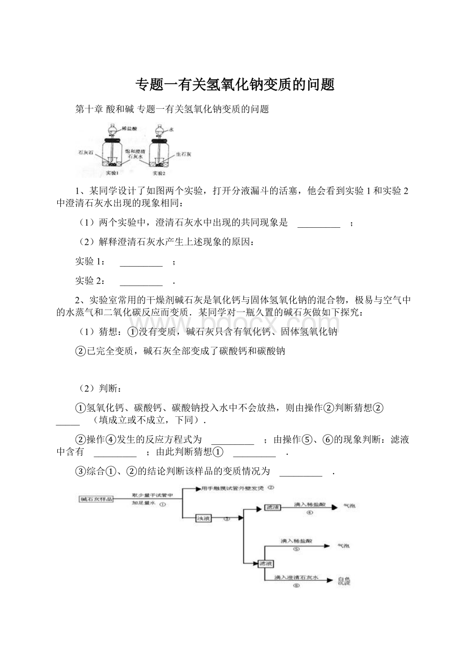 专题一有关氢氧化钠变质的问题Word下载.docx_第1页