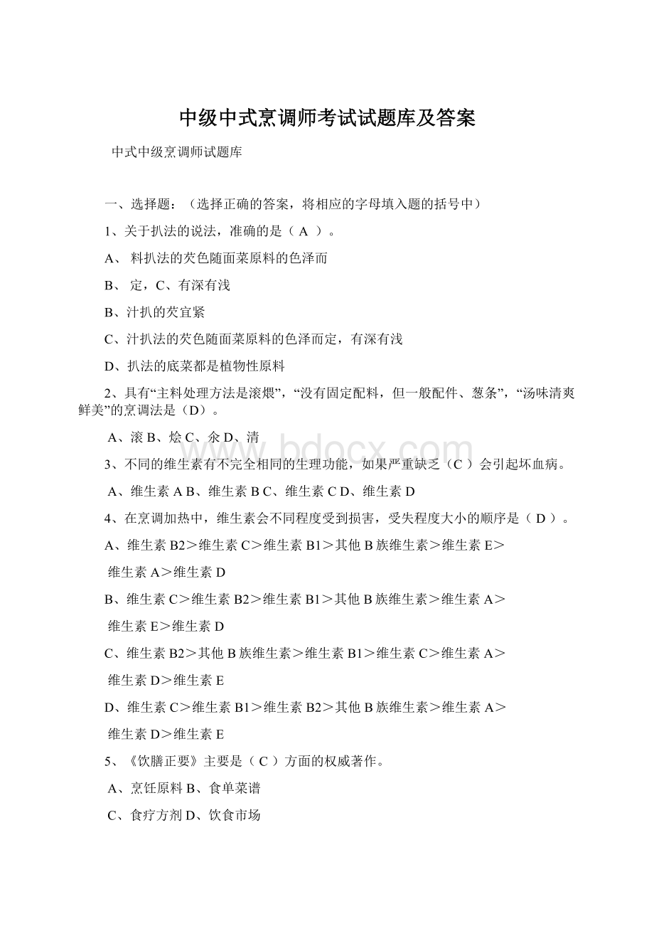 中级中式烹调师考试试题库及答案Word格式.docx