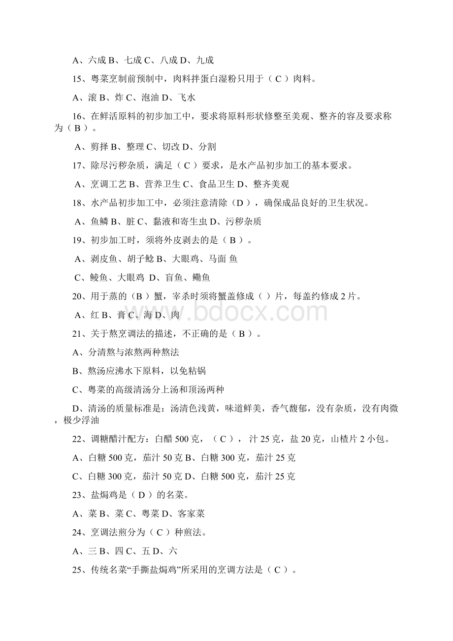 中级中式烹调师考试试题库及答案.docx_第3页