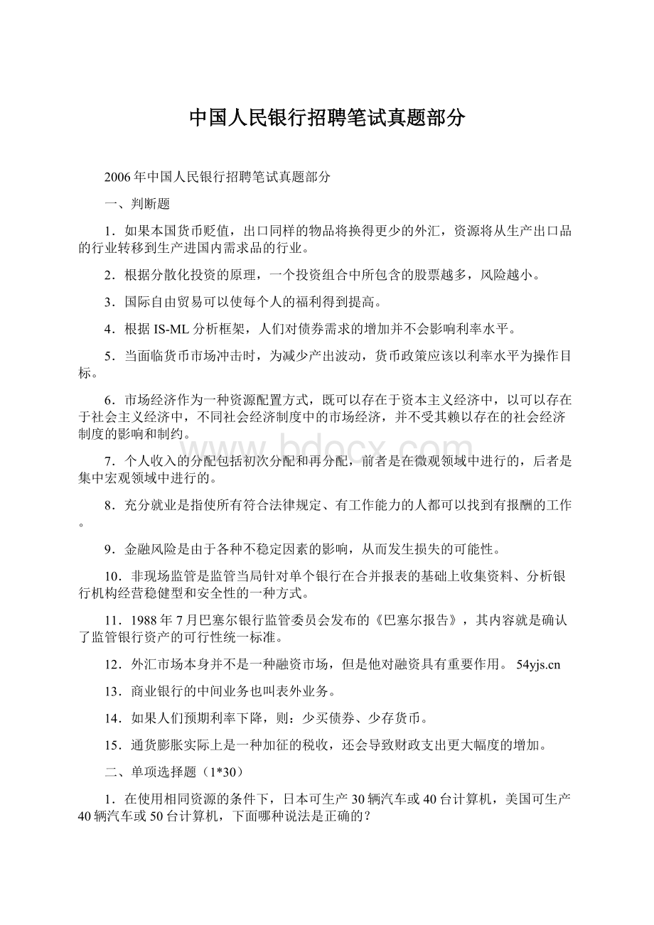 中国人民银行招聘笔试真题部分.docx_第1页