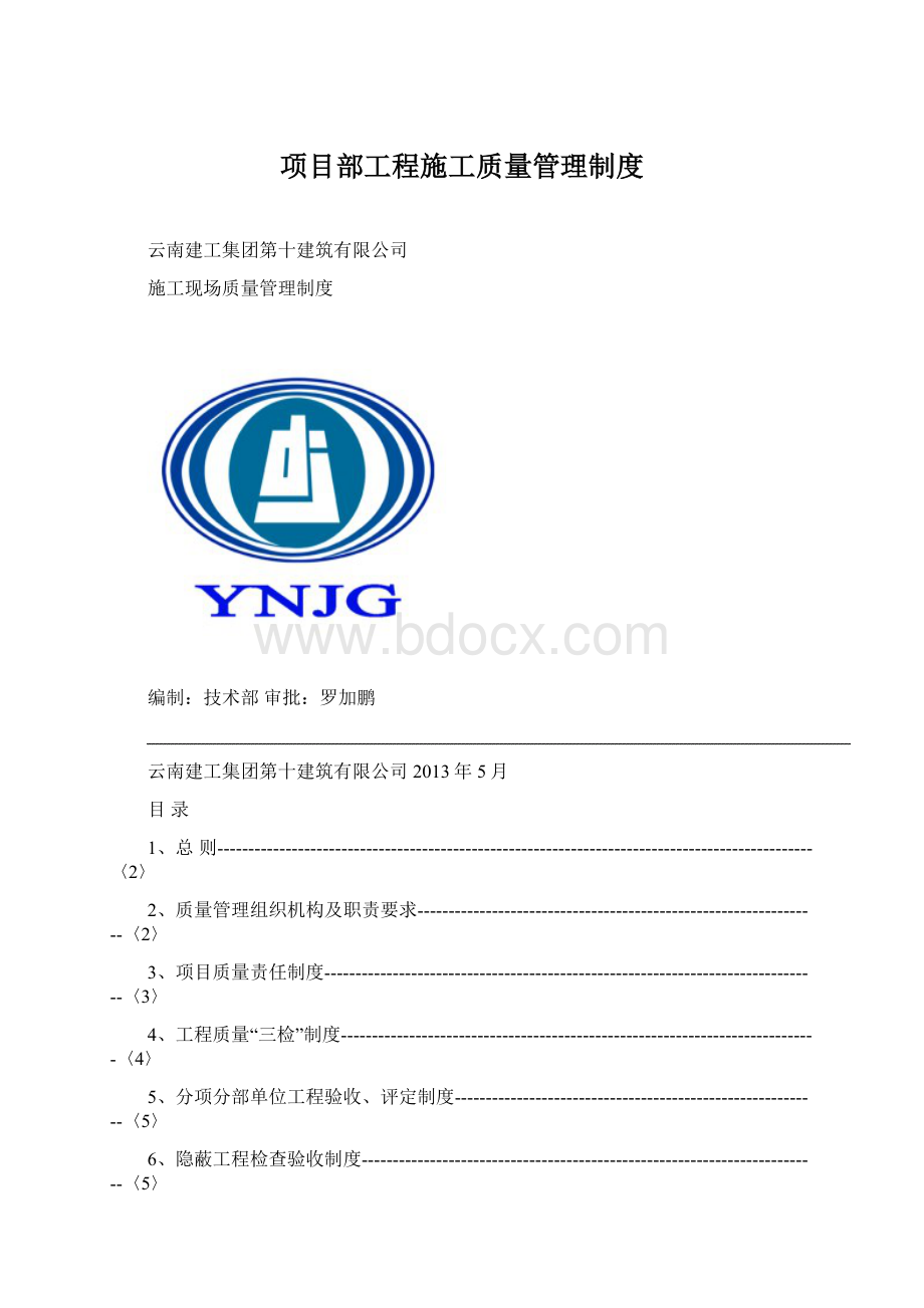 项目部工程施工质量管理制度文档格式.docx_第1页