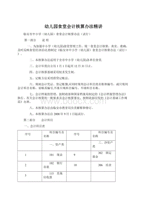 幼儿园食堂会计核算办法精讲.docx