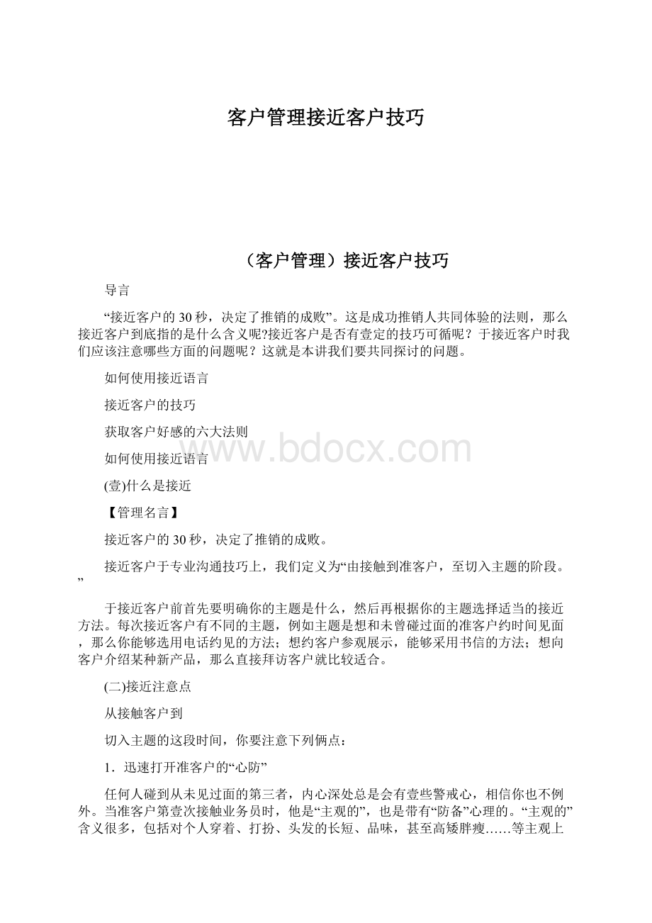 客户管理接近客户技巧.docx