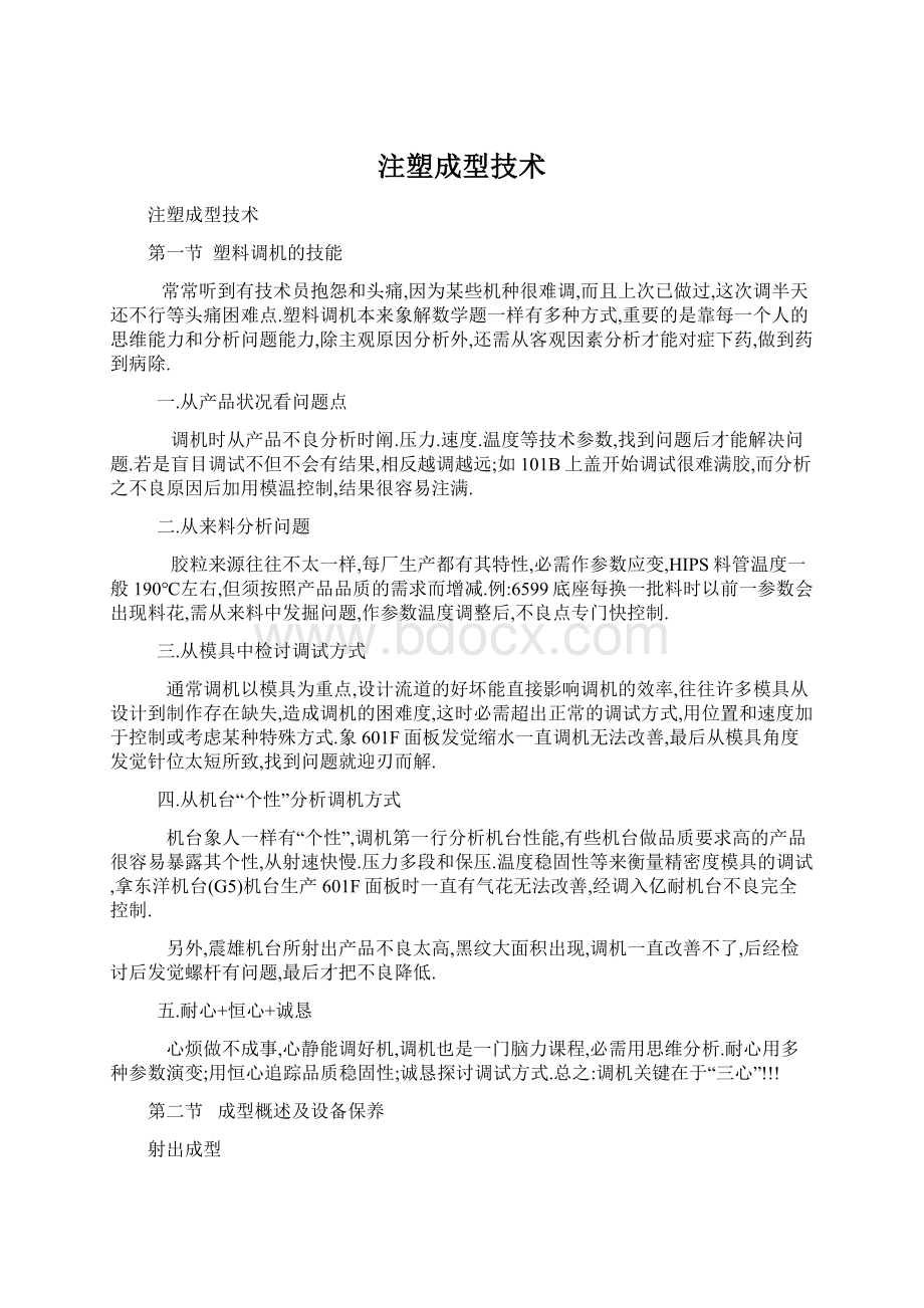 注塑成型技术Word下载.docx