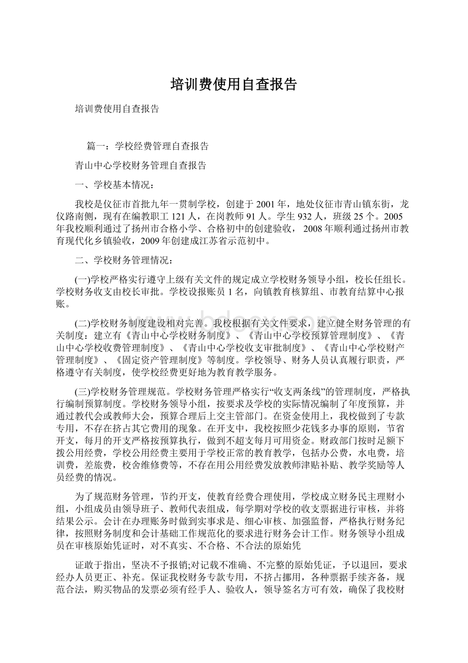 培训费使用自查报告.docx_第1页