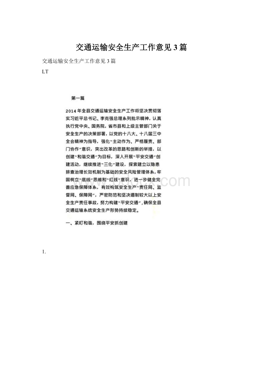 交通运输安全生产工作意见3篇Word文件下载.docx_第1页