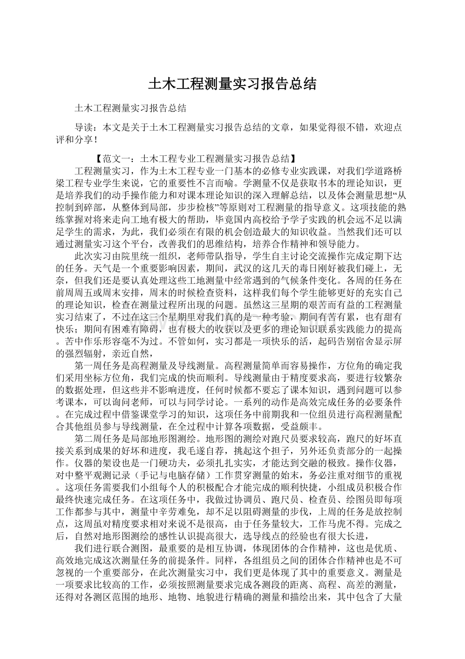 土木工程测量实习报告总结Word文档下载推荐.docx_第1页