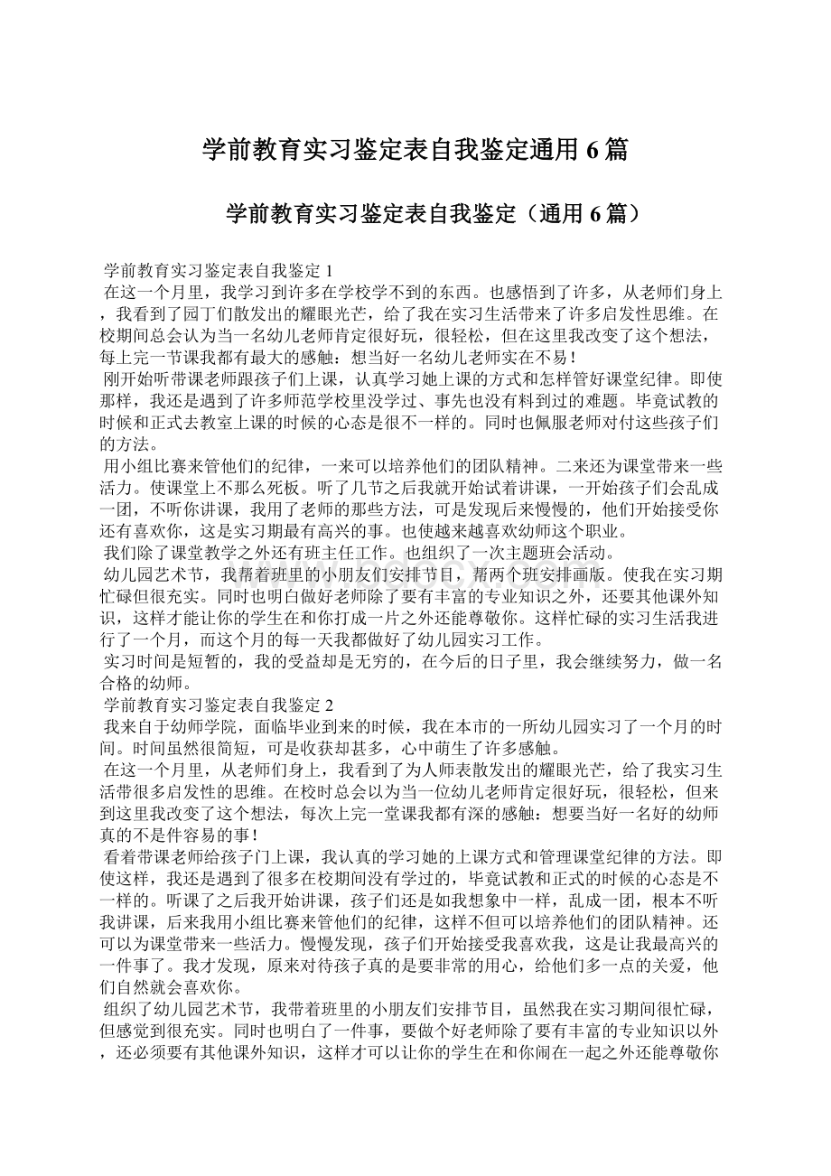 学前教育实习鉴定表自我鉴定通用6篇文档格式.docx