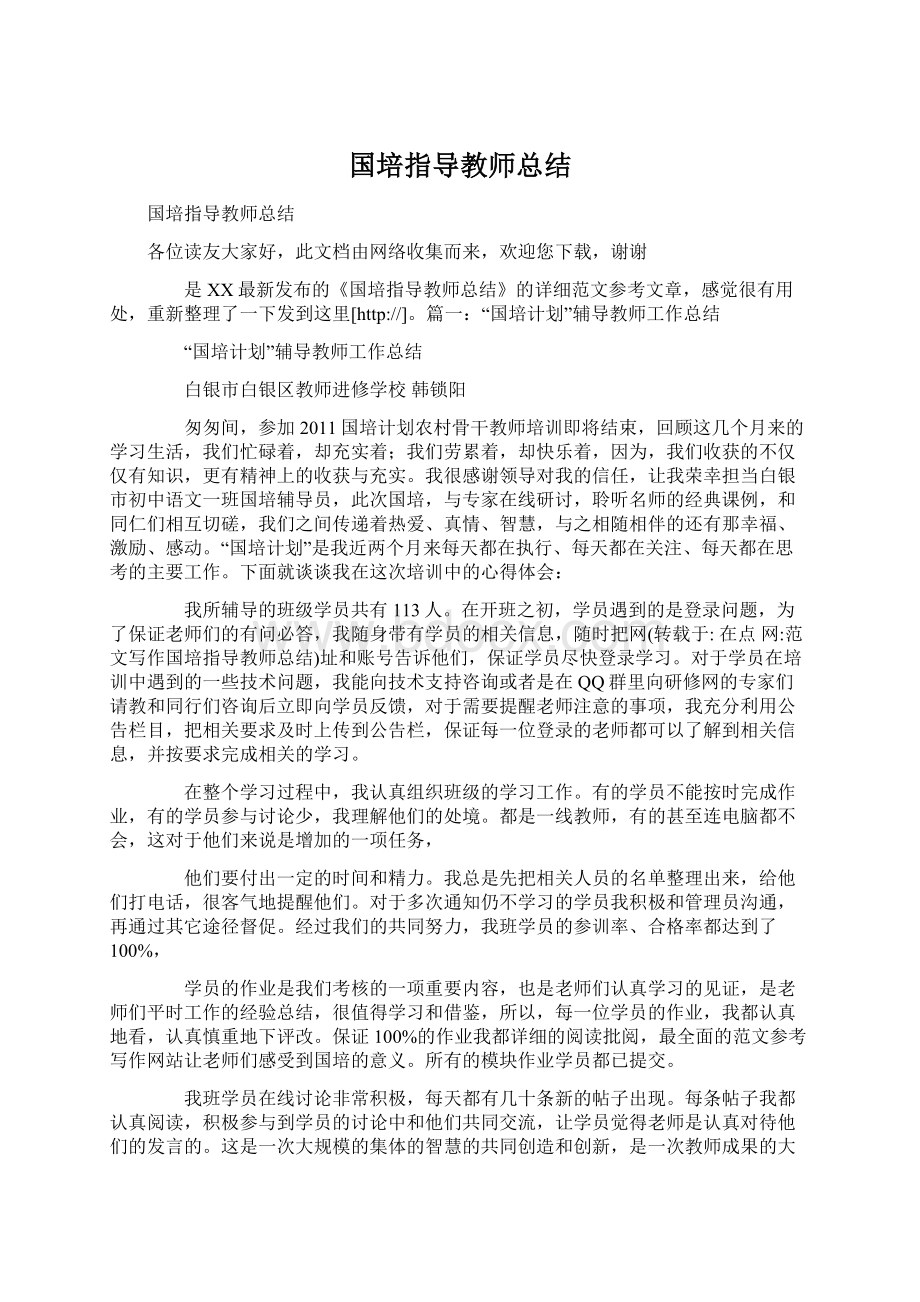 国培指导教师总结文档格式.docx