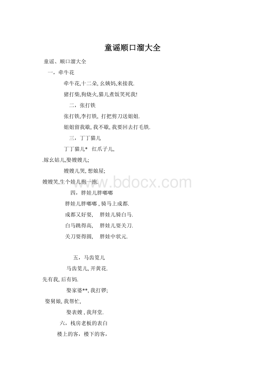 童谣顺口溜大全.docx_第1页