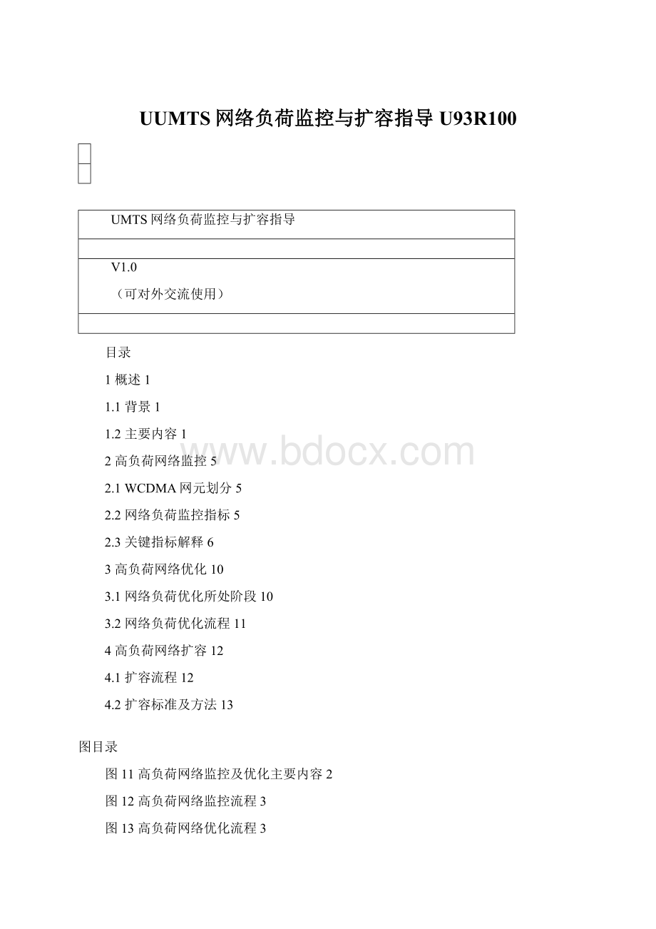 UUMTS网络负荷监控与扩容指导U93R100.docx_第1页