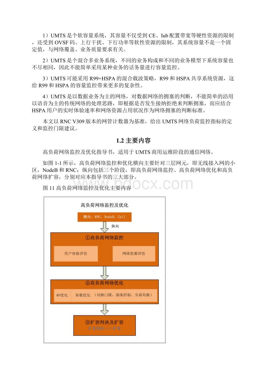 UUMTS网络负荷监控与扩容指导U93R100.docx_第3页