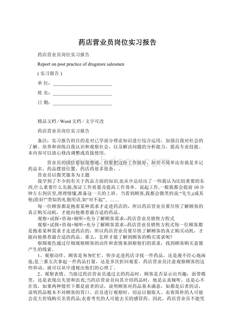 药店营业员岗位实习报告.docx