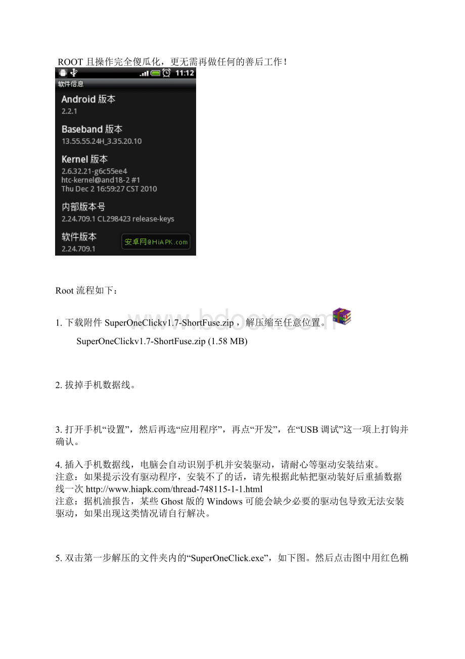 HTC Wildfire G8 Root教程刷机教程Word格式.docx_第2页