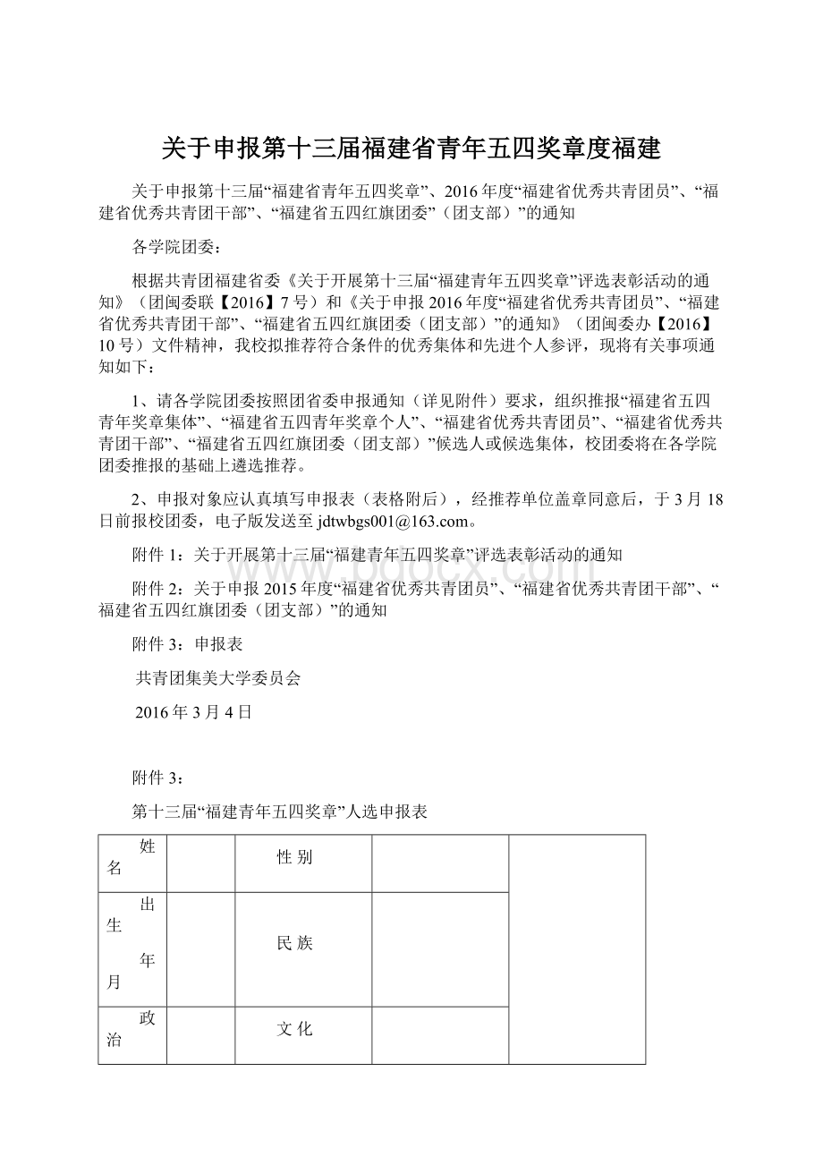 关于申报第十三届福建省青年五四奖章度福建.docx_第1页