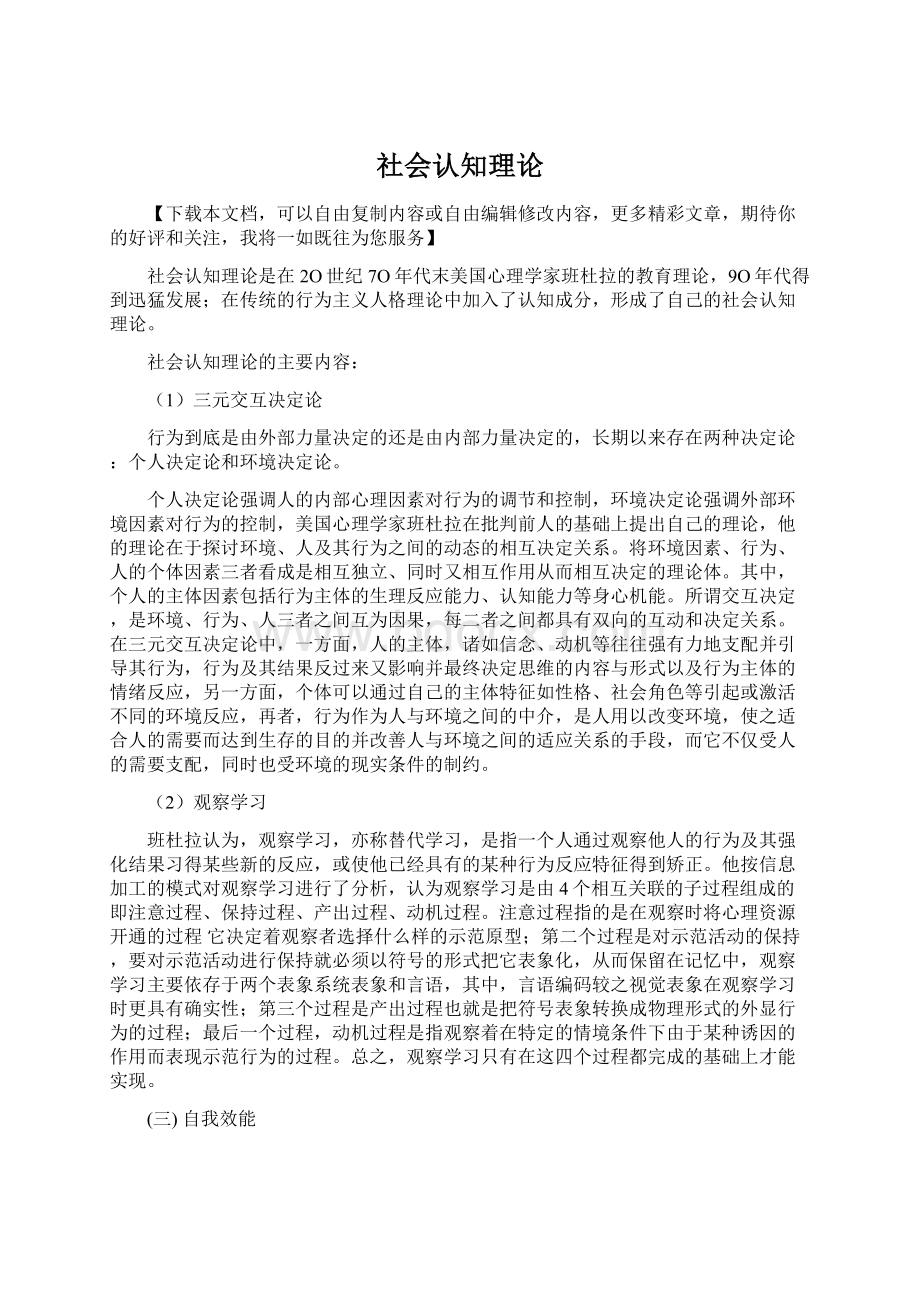 社会认知理论Word文档下载推荐.docx