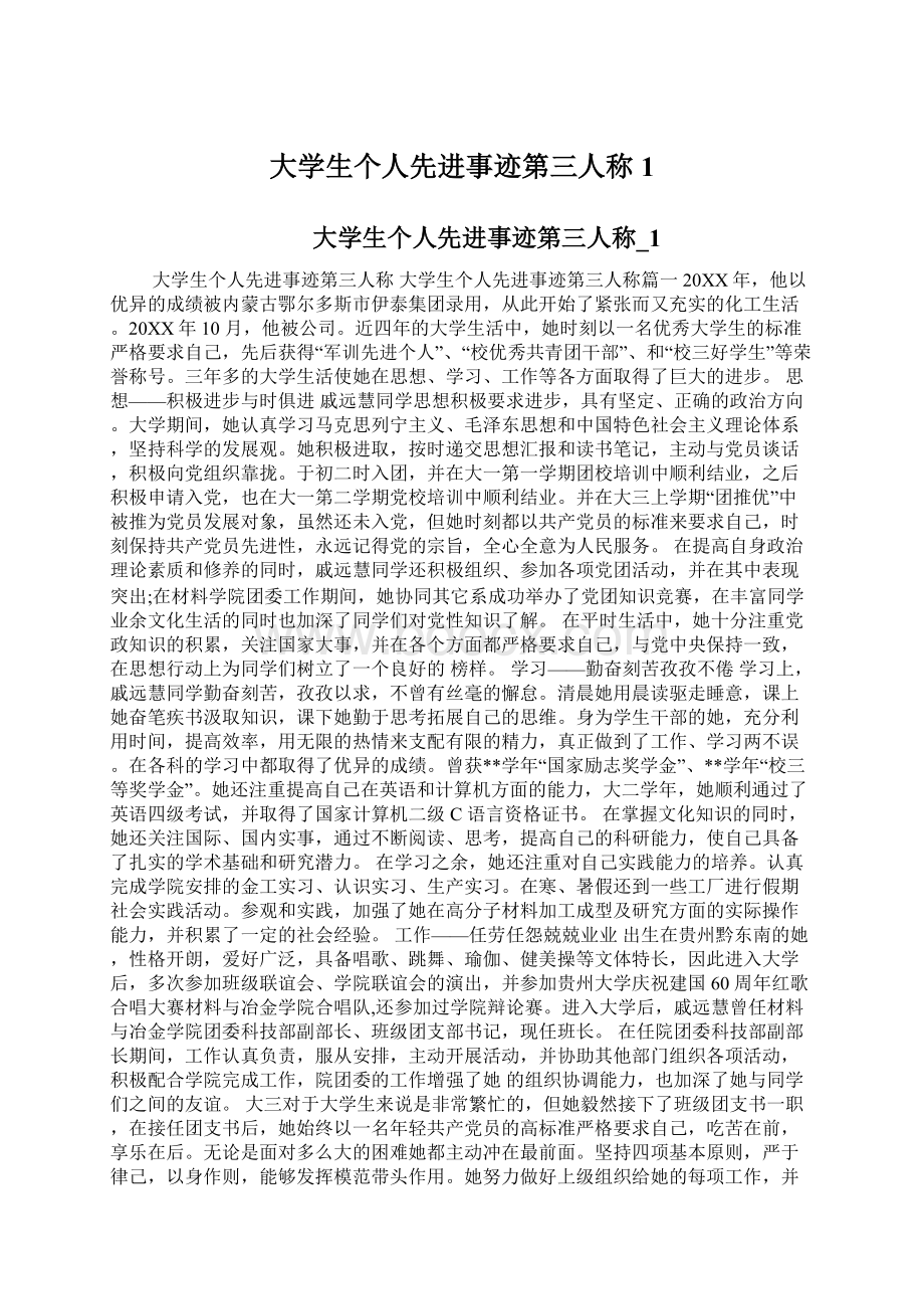 大学生个人先进事迹第三人称1.docx