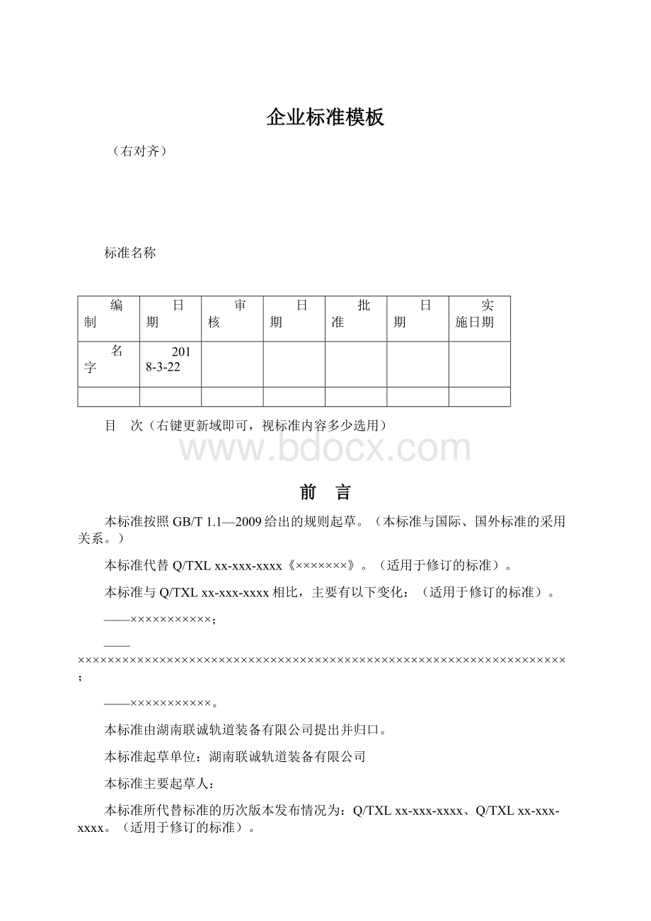 企业标准模板Word文档下载推荐.docx_第1页