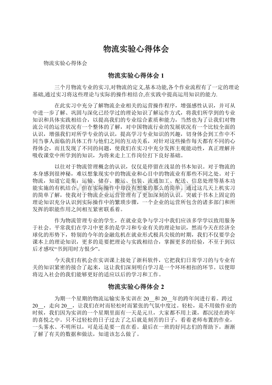 物流实验心得体会Word文档下载推荐.docx_第1页