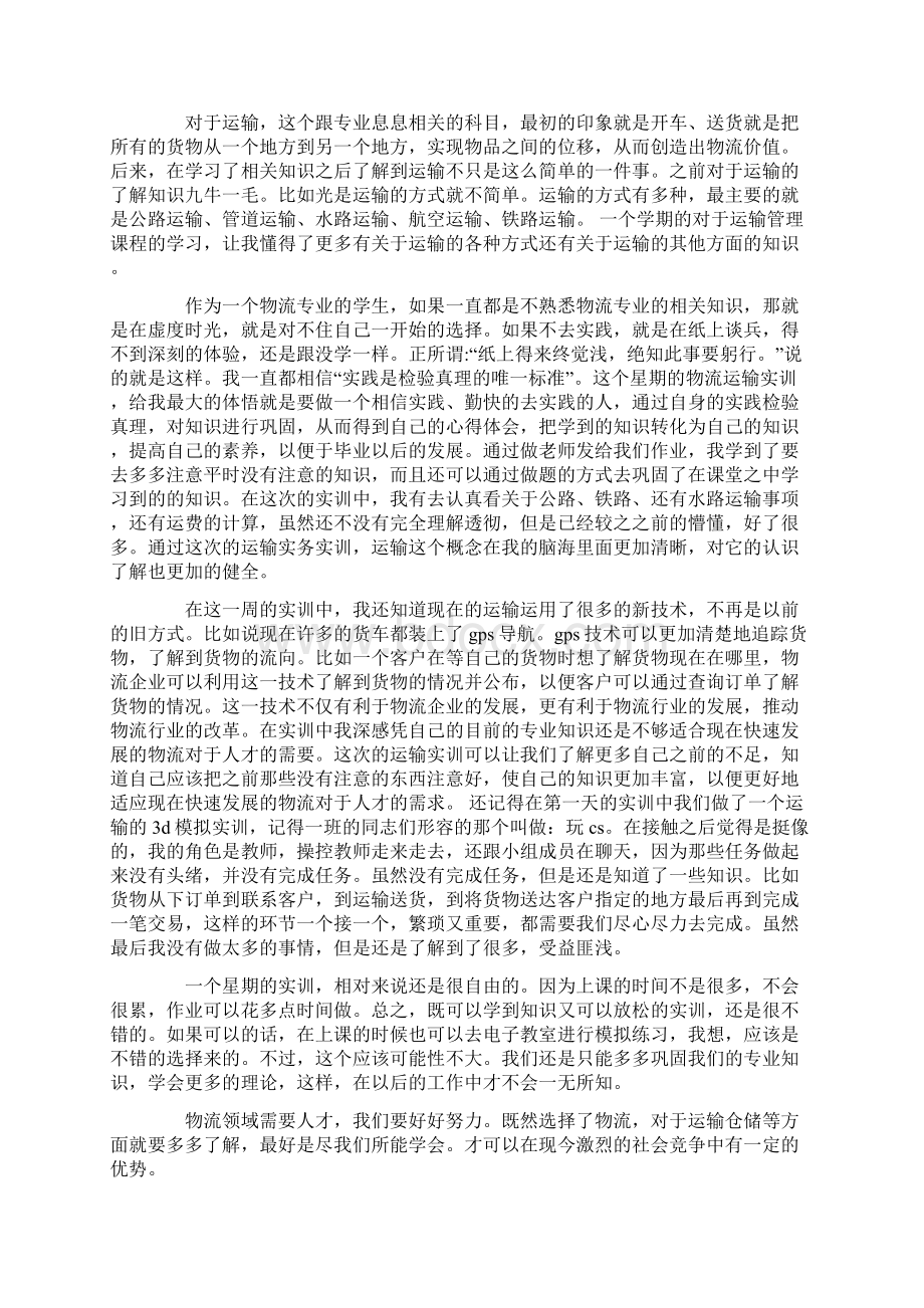 物流实验心得体会Word文档下载推荐.docx_第2页