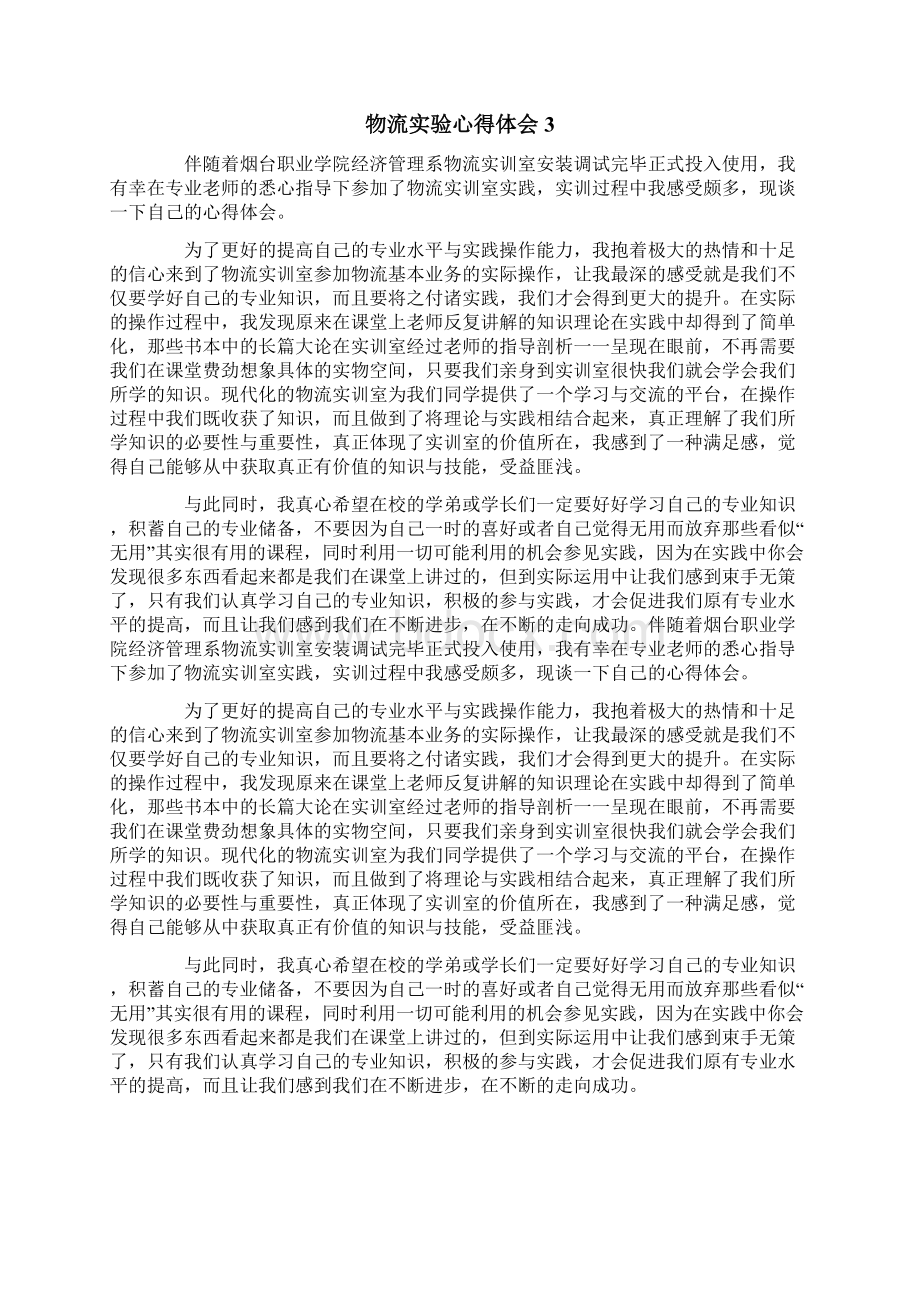 物流实验心得体会Word文档下载推荐.docx_第3页