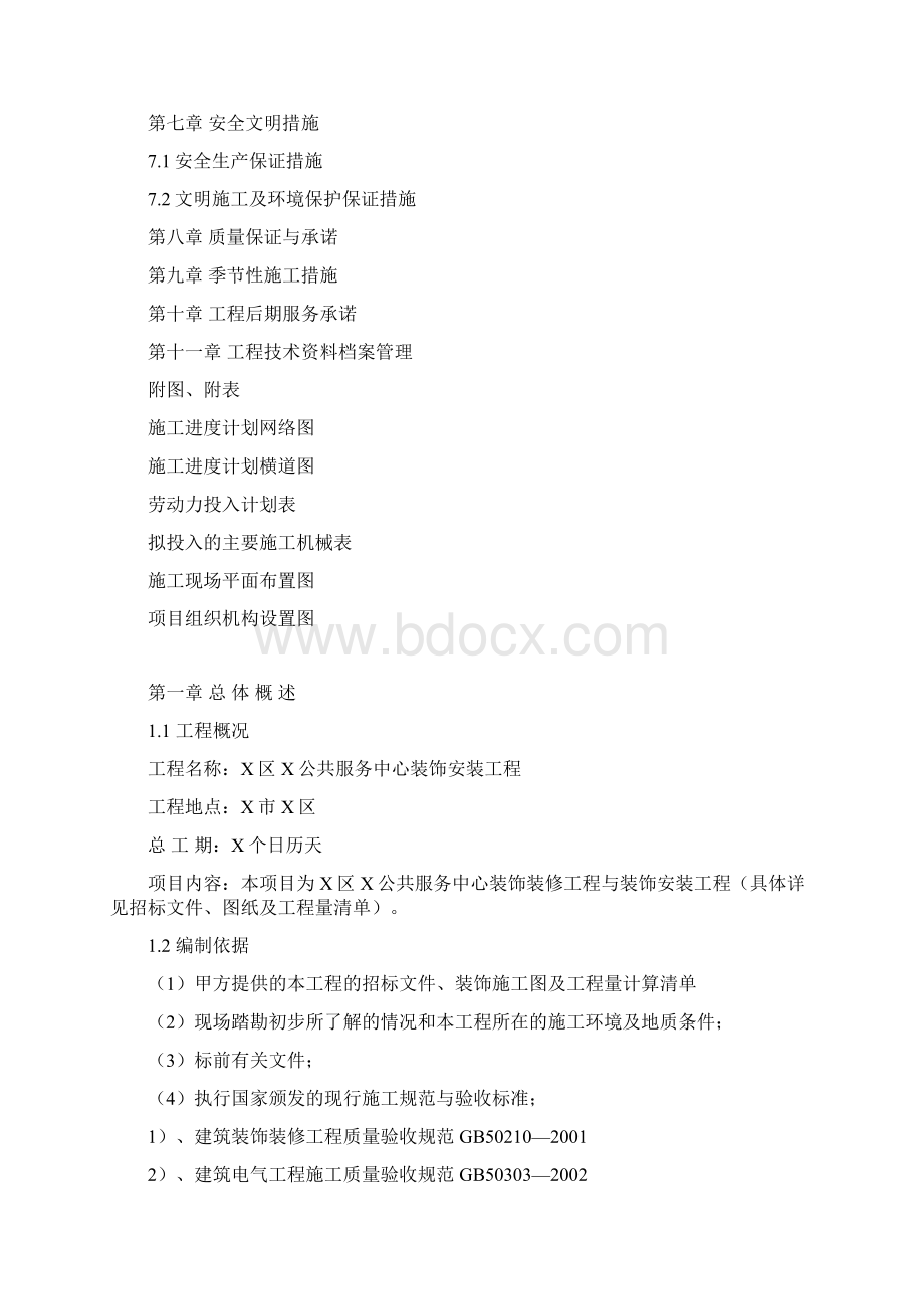 公共服务中心装饰安装工程技术标.docx_第2页