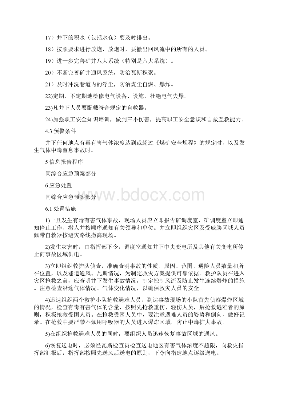 有毒有害气体事故专项应急预案与有毒有害气体事故现场处置方案汇编文档格式.docx_第3页