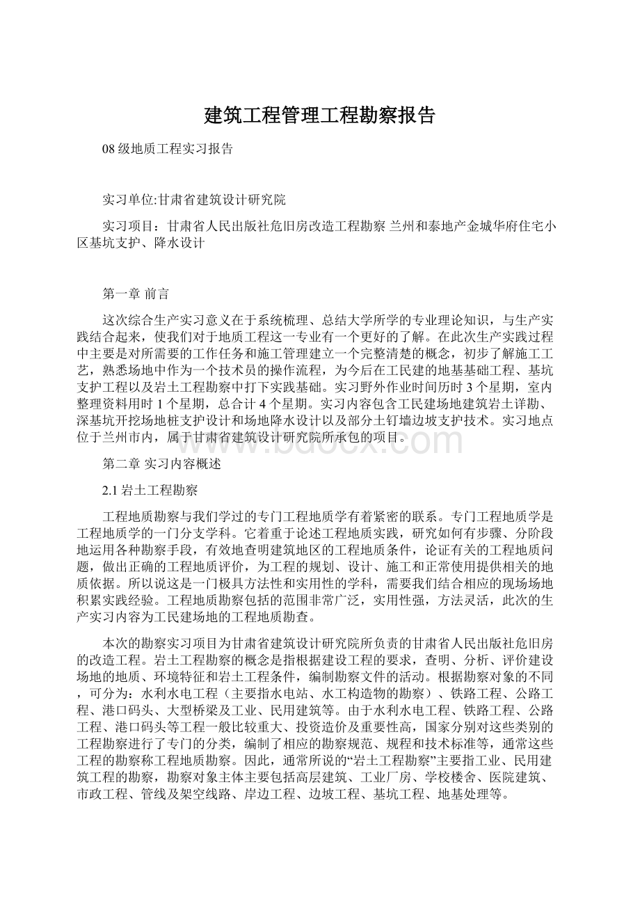 建筑工程管理工程勘察报告.docx