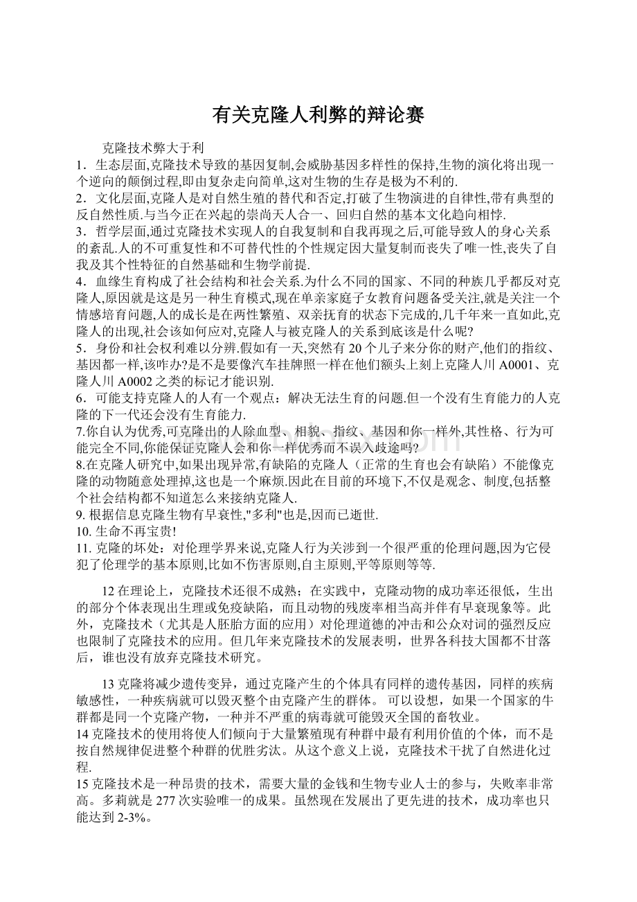 有关克隆人利弊的辩论赛Word文档下载推荐.docx