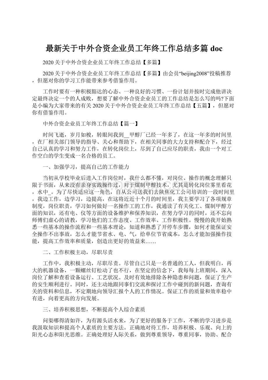 最新关于中外合资企业员工年终工作总结多篇docWord格式.docx_第1页