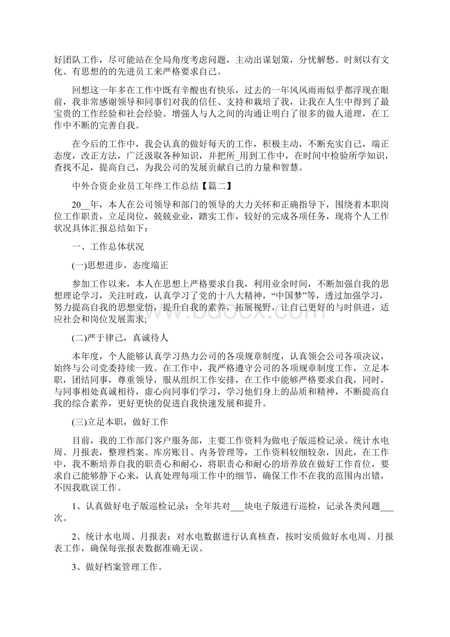 最新关于中外合资企业员工年终工作总结多篇docWord格式.docx_第2页