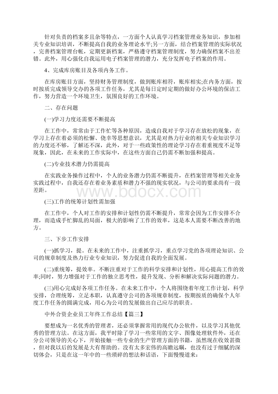 最新关于中外合资企业员工年终工作总结多篇docWord格式.docx_第3页