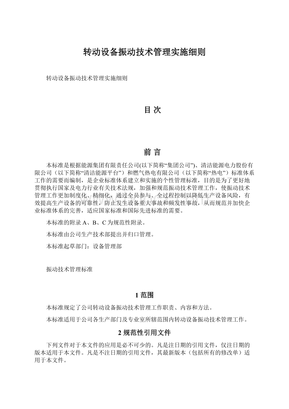 转动设备振动技术管理实施细则.docx_第1页