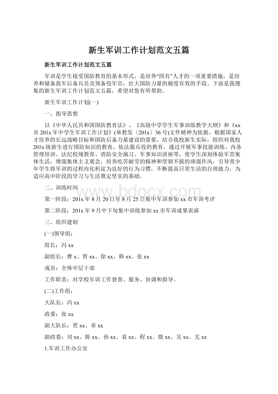 新生军训工作计划范文五篇Word文档下载推荐.docx