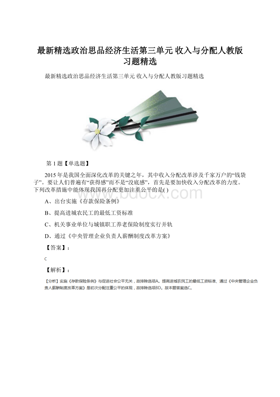 最新精选政治思品经济生活第三单元收入与分配人教版习题精选Word文件下载.docx