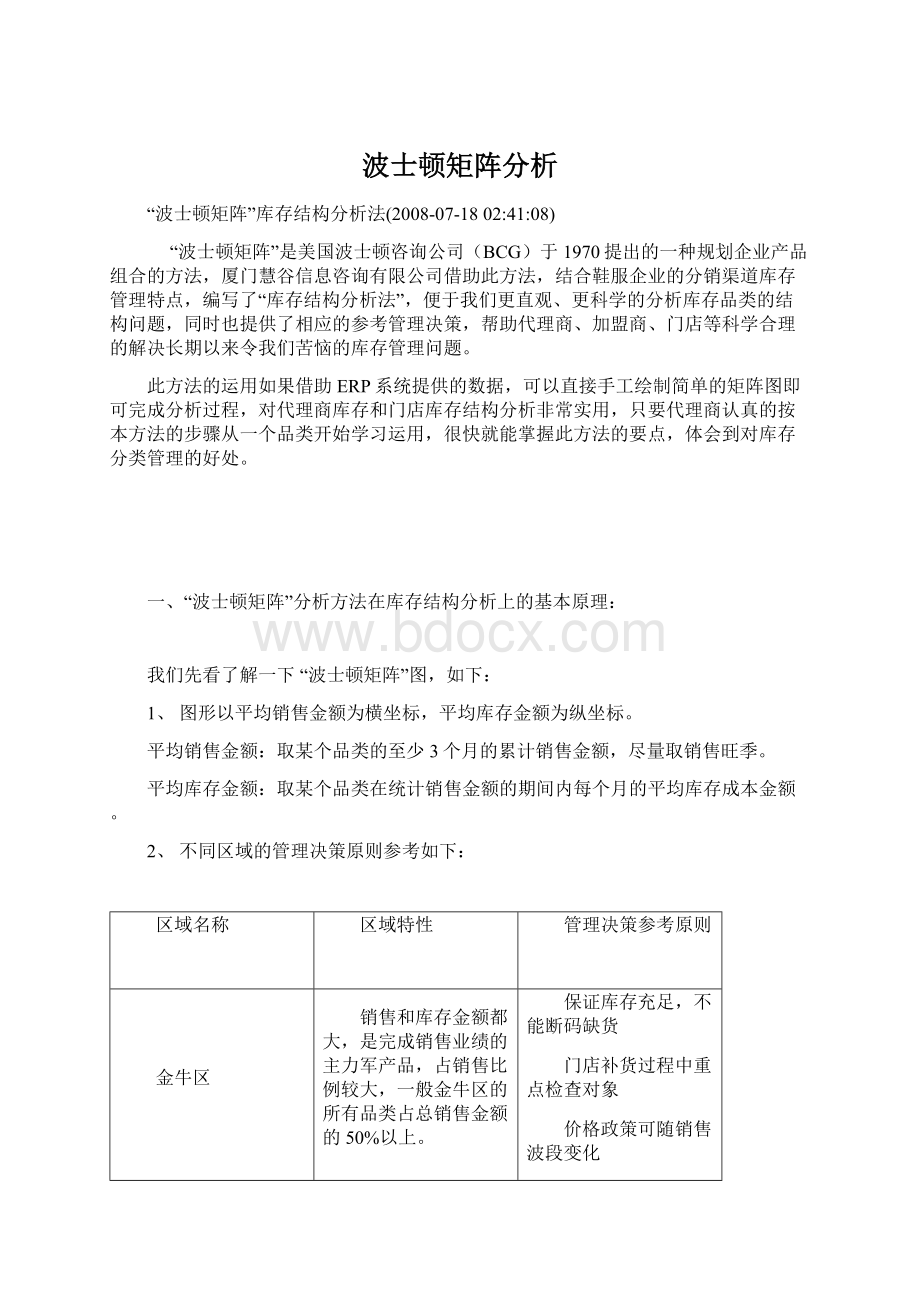 波士顿矩阵分析Word文档格式.docx