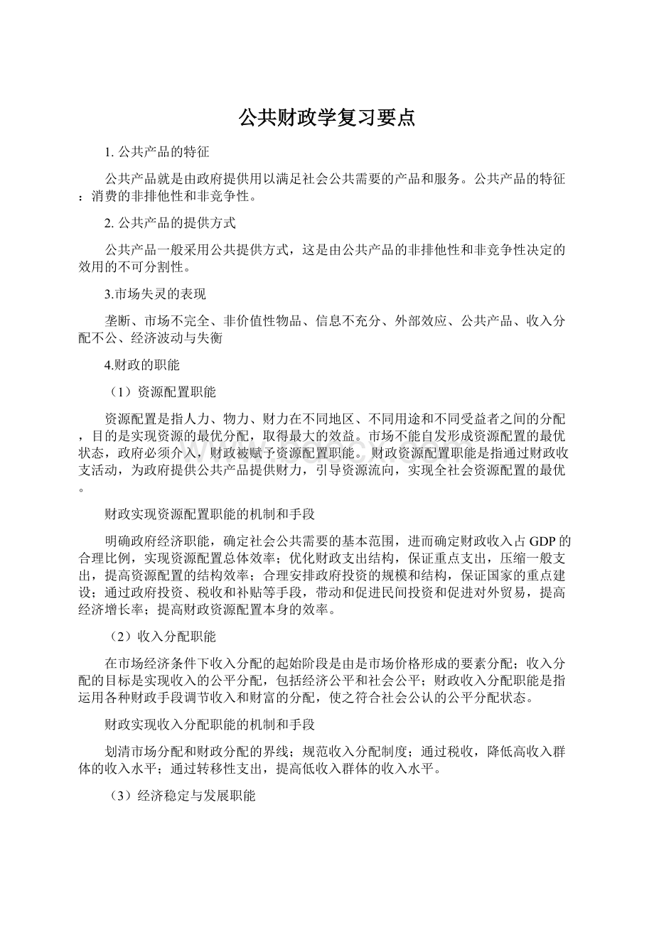 公共财政学复习要点.docx_第1页