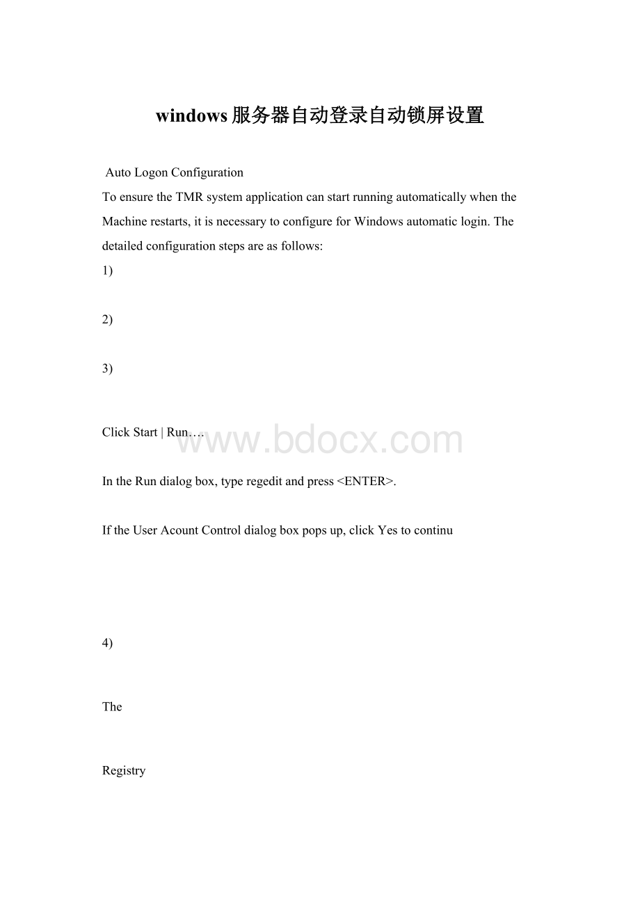 windows服务器自动登录自动锁屏设置.docx_第1页