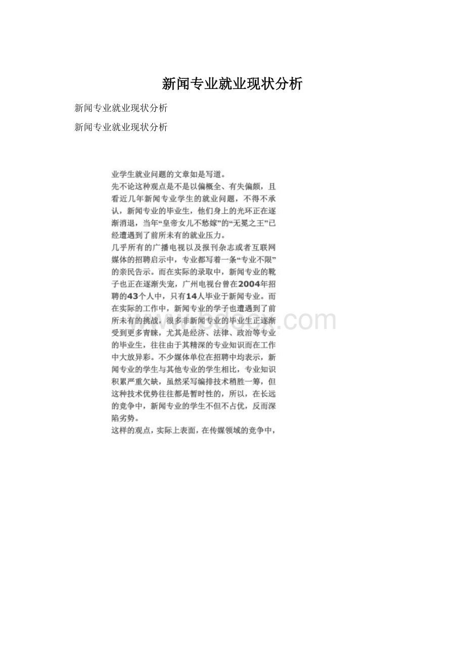 新闻专业就业现状分析.docx_第1页