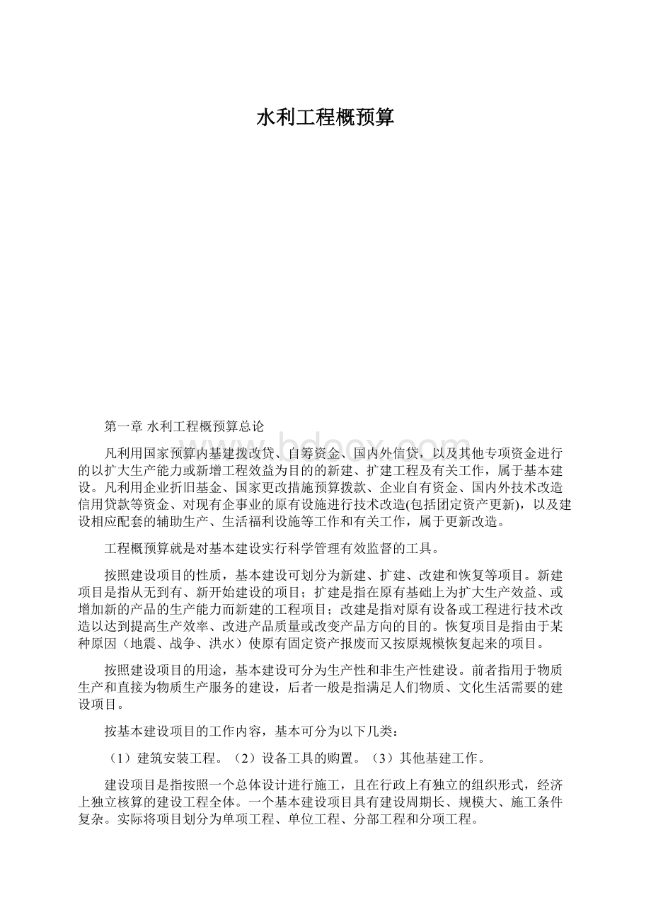 水利工程概预算.docx