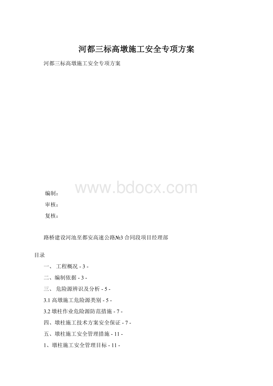 河都三标高墩施工安全专项方案.docx